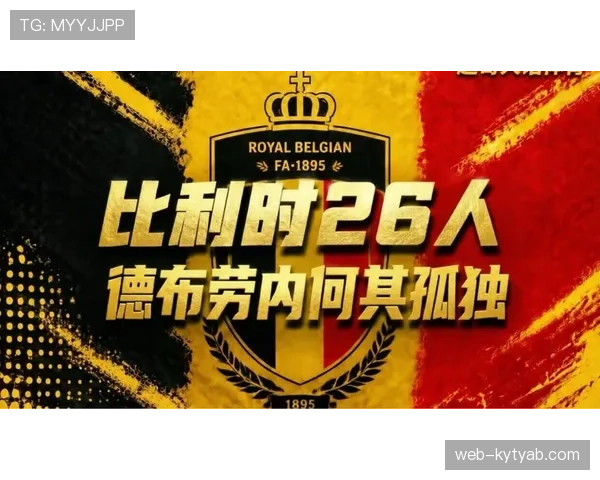 比利时黄金一代最后一舞 2026世界杯阵容能否重现欧洲红魔辉煌